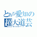 とある愛知の超大道芸祭（モリコロパーク）