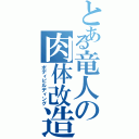 とある竜人の肉体改造（ボディビルディング）