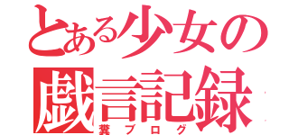 とある少女の戯言記録（糞ブログ）