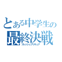 とある中学生のの最終決戦（フレッシュプリキュア）