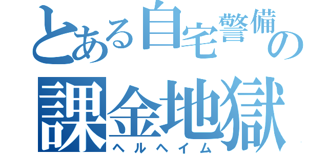 とある自宅警備員の課金地獄（ヘルヘイム）