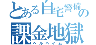 とある自宅警備員の課金地獄（ヘルヘイム）