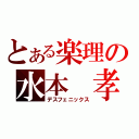 とある楽理の水本　孝子（デスフェニックス）