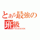 とある最強の班級（ＦＡＣＥＢＯＯＫ）