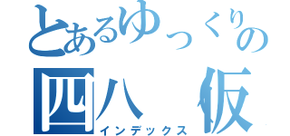 とあるゆっくりの四八（仮）実況（インデックス）