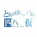 とあるゆっくりの四八（仮）実況（インデックス）