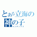 とある立海の神の子（インデックス）