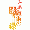 とある魔術の禁書目録（왼쪽）