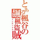 とある楓谷の飆楓盜賊（インデックス）