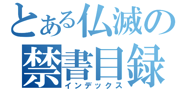 とある仏滅の禁書目録（インデックス）