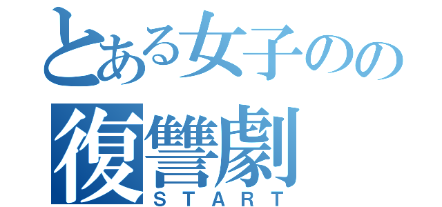 とある女子のの復讐劇（ＳＴＡＲＴ）