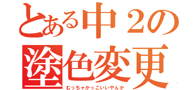 とある中２の塗色変更（むっちゃかっこいいやんか）