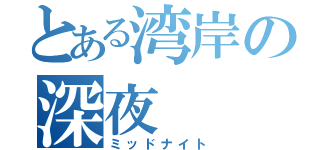 とある湾岸の深夜（ミッドナイト）