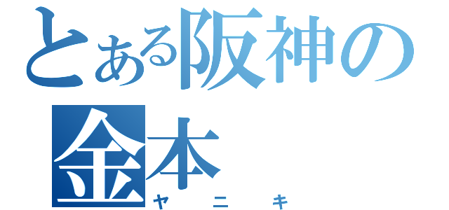 とある阪神の金本（ヤニキ）