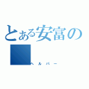 とある安富の（ヘルパー）