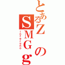 とあるＺのＳＭＧｇ（ｉｎｆｅｒｕｎｏ）