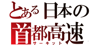 とある日本の首都高速（サーキット）