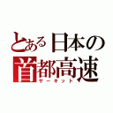 とある日本の首都高速（サーキット）