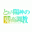 とある陽神の鬼畜調教（＃（インデックス）