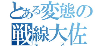 とある変態の戦線大佐（モス）