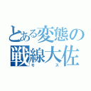 とある変態の戦線大佐（モス）