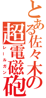 とある佐々木の超電磁砲（レールガン）