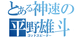 とある神速の平野雄斗（ゴッドスピーダー）