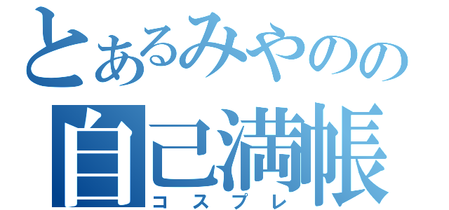 とあるみやのの自己満帳（コスプレ）