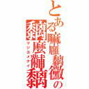 とある嘛廱黐黴の黐麼黼黐（マジヨメナイ）