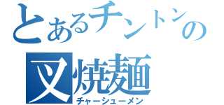 とあるチントン亭の叉焼麺（チャーシューメン）