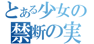 とある少女の禁断の実（）