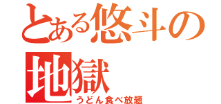 とある悠斗の地獄（うどん食べ放題）