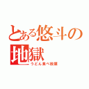 とある悠斗の地獄（うどん食べ放題）