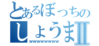 とあるぼっちのしょうまⅡ（ｗｗｗｗｗｗｗｗ）