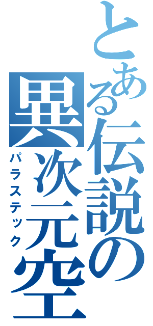 とある伝説の異次元空間（パラステック）