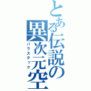 とある伝説の異次元空間（パラステック）