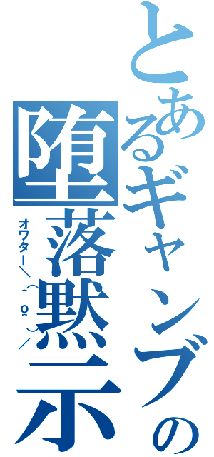 とあるギャンブラーの堕落黙示録（オワター＼（＾ｏ＾）／）