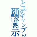 とあるギャンブラーの堕落黙示録（オワター＼（＾ｏ＾）／）