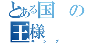 とある国の王様（キング）