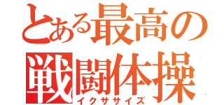 とある最高の戦闘体操（イクササイズ）