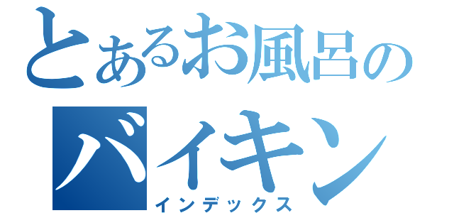 とあるお風呂のバイキング（インデックス）