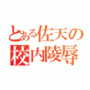 とある佐天の校内陵辱（）