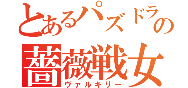 とあるパズドラの薔薇戦女（ヴァルキリー）