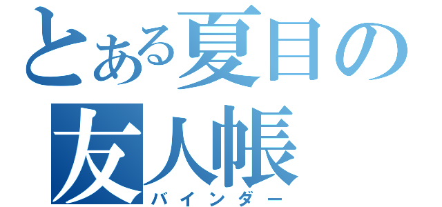 とある夏目の友人帳（バインダー）