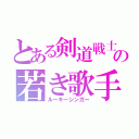 とある剣道戦士の若き歌手（ルーキーシンガー）