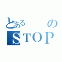 とあるのＳＴＯＰ（）