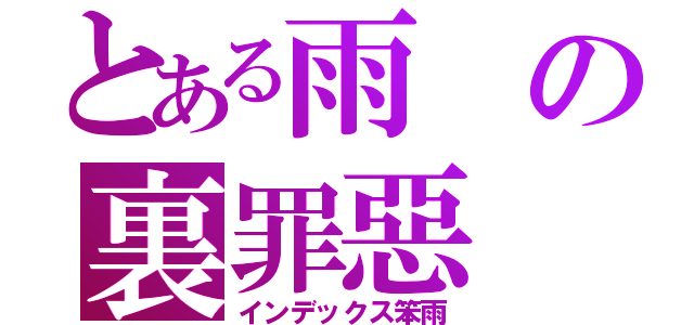 とある雨の裏罪惡（インデックス笨雨）