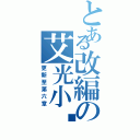 とある改編の艾光小說（更新至第六章）