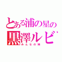 とある浦の星の黒澤ルビィ（みんなの妹）