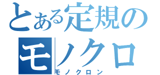 とある定規のモノクロン（モノクロン）